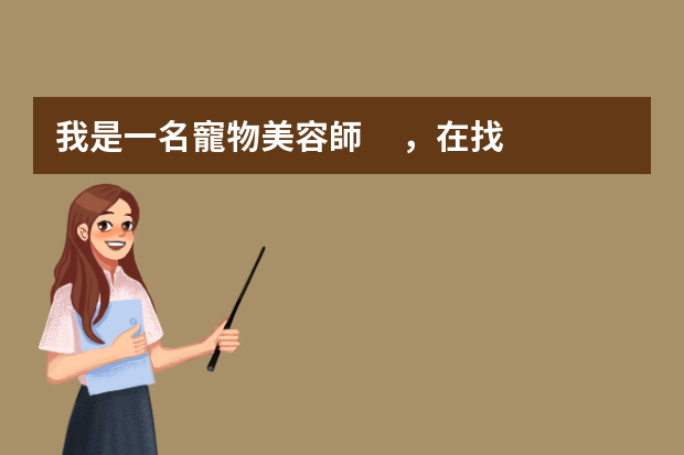 我是一名寵物美容師，在找工作的時候，為什么我發(fā)的這些有好多老板都已讀不回？還有很多未讀的怎么辦